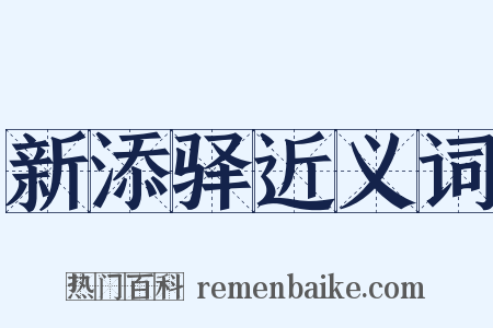 新添驿近义词是什么意思的图片